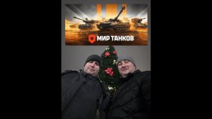 Мир Танков Отмечаем Днюху Олега Игоревича !!!