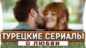 ТОП 5 ТУРЕЦКИХ РОМАНТИЧЕСКИХ СЕРИАЛА
