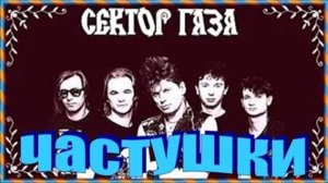 Сектор Газа - Частушки