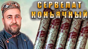 Колбаса новогодняя Сервелат коньячный