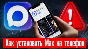 Как Установить Макс на Телефон