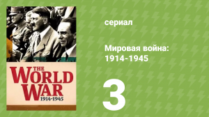 Мировая война: 1914-1945 1 сезон 3 серия (документальный сериал, 2022)