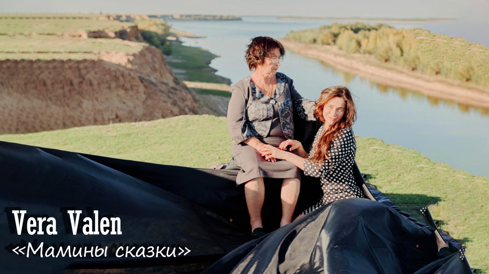 Vera Valen Мамины сказки