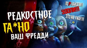 Меня ЗАХЕЙТИЛИ фанаты FNAF ● ОБЗОР