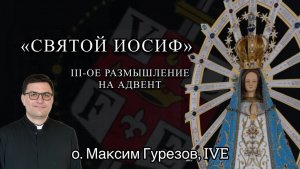 Святой Иосиф. III-ое размышление на АДВЕНТ.