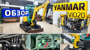 Обзор японского мини-экскаватора Yanmar VIO20
