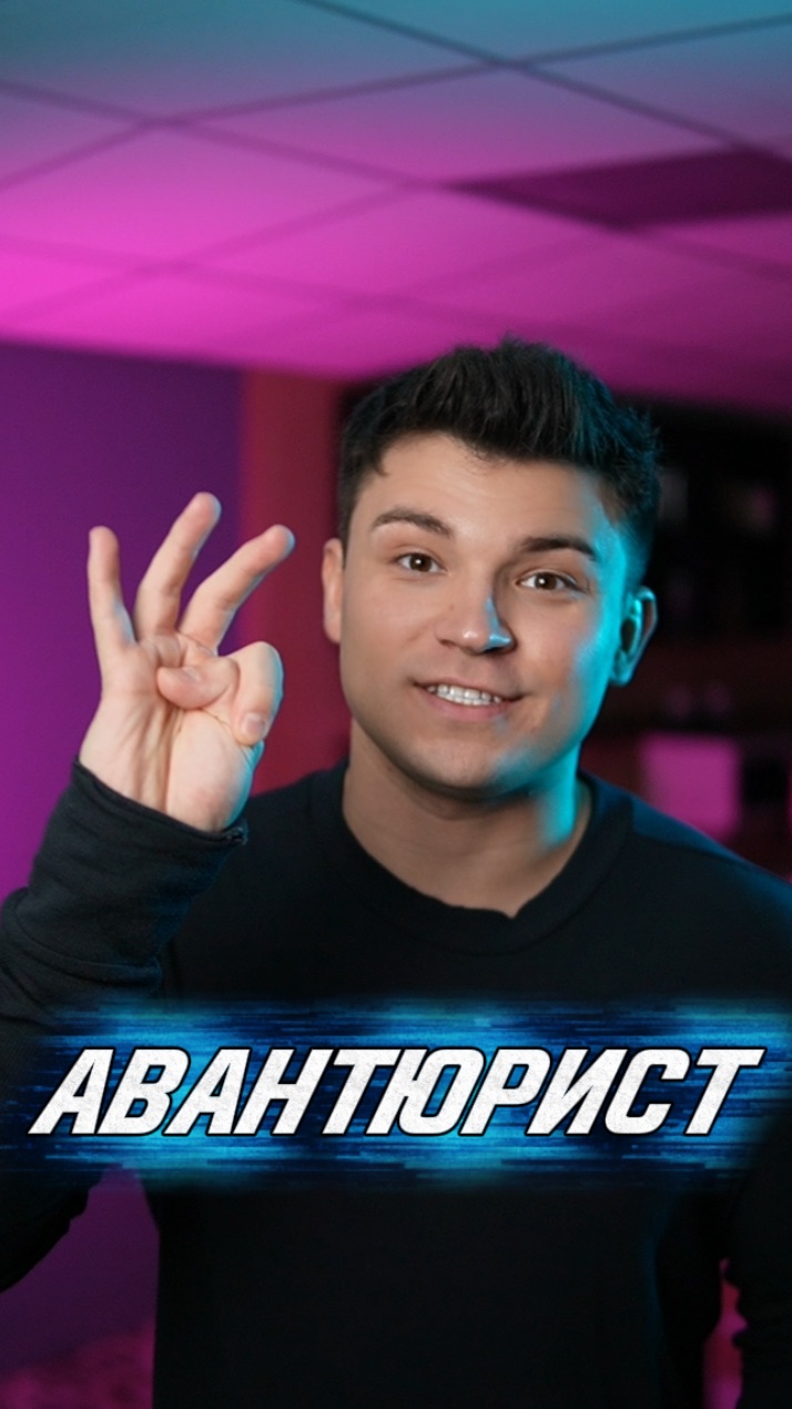 АВАНТЮРИСТ смотреть онлайн