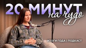 2026 ГОДА НЕ СУЩЕСТВУЕТ ? Почему в вашем графике нет места для жизни ? | Философский ПОДКАСТ