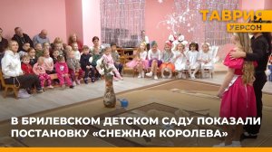 В Брилевском детском саду показали постановку "Снежная королева"