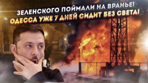 Мошенничество Зеленского разоблачили! Тотальный блэкаут в Одессе длится уже неделю!