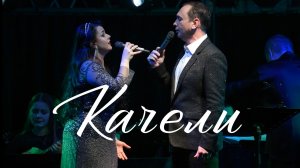 Александр Шалунов- Качели ( Валерий Минкин -Ольга Клименкова )