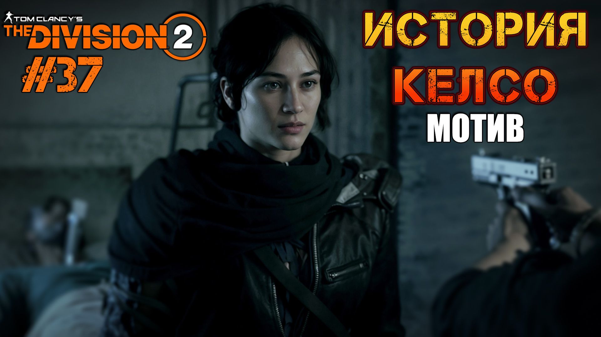 Tom Clancy’s The Division 2 - ч.37 "МОТИВЫ КЕЛСО. ОСТРОВ РУЗВЕЛЬТА" смотреть онлайн