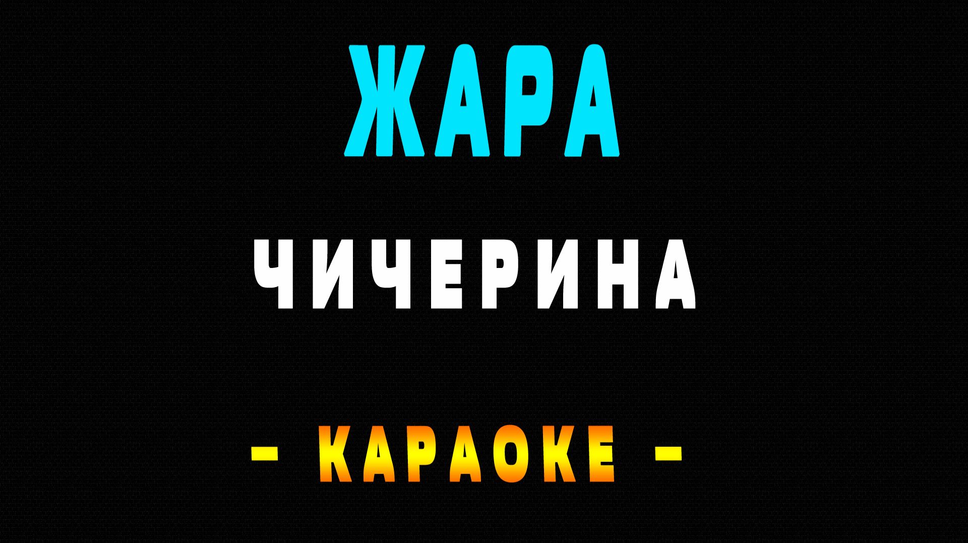 Караоке жара Чичерина