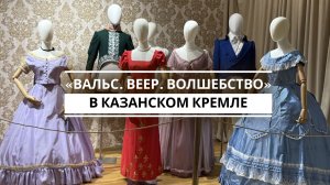 «Вальс. Веер. Волшебство» в Казанском Кремле