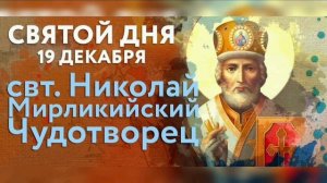 Святитель Николай Мирликийский чудотворец Архиепископ