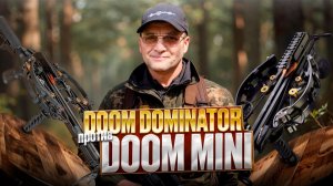 Сравнение арбалетов BearHunter: Doom Mini VS Doom Dominator