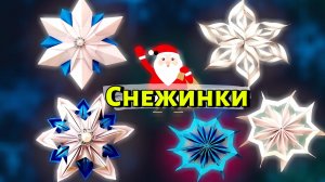 Бумажные снежинки Как сделать снежинки из бумаги
