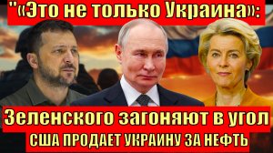 "Зеленский в ловушке: Путин диктует условия, Трамп ждет предложений от Москвы"   "Сделка века?