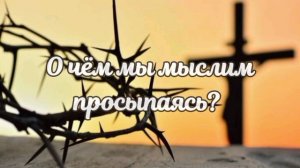 О чём мы мыслим просыпаясь? - христианское стихотворение