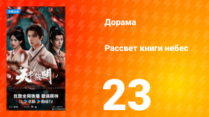 Рассвет книги небес 23 серия