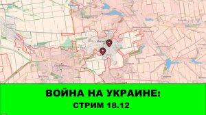 17.12 Война на Украине: Стрим - Гайчур, Харьков, Переговоры