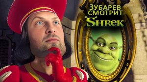 Зубарев смотрит мультфильм "Шрек"