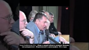 «Ведь в вашей области умирают больше, чем рождаются». Жириновский о демографии. 90-е годы.