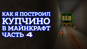 Как построить станцию метро Купчино Санкт-Петербургского метро в майнкрафте. Часть 4