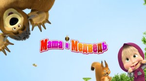 Маша и Медведь — Мультфильм для Детей｜Маша и Медведь - Мои Друзья | Развивающая Игра