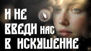 И не введи нас в искушение | Помолитесь за меня
