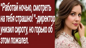 Истории для Вас/"Работай ночью, смотреть на тебя страшно!.../Жизненные истории/Аудиорассказ