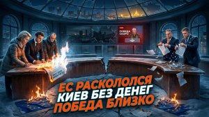 ⚡Меркурис |Финансовый крах Киева расколол Европу. Россия заявляет о победе, а MI-6 о «грязной войне»
