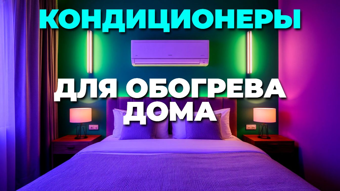 Лучшие кондиционеры для тепла в доме: топ-5 моделей 2025–2026 смотреть онлайн
