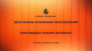 "ДЕЛО БОЖИЕ-ОСНОВАНИЕ ПРОСЛАВЛЕНИЯ" проповедует Михаил Дарбинян (Онлайн служение 17.12.2025)