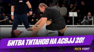 Волков показал КЛАСС в борьбе!!! Экс-чемпион ACA Гончаров не справился со звездой UFC