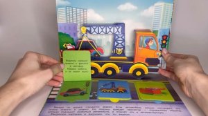 Книжка-панорамка с окошками ПРО МАШИНЫ