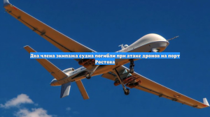 Два члена экипажа судна погибли при атаке дронов на порт Ростова