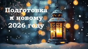 НОВОЛУНИЕ 20 декабря, ЗИМНЕЕ СОЛНЦЕСТОЯНИЕ 21 декабря 2025#новыйгод