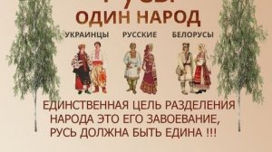 Русские и украинцы — это один народ, который был искусственно разделен