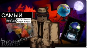 САМЫЙ ГЕОГРАФИЧНЫЙ СКИН В FORSAKEN ROBLOX Mr. WorldWide | Мистер по всему миру.