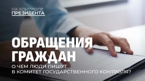 На что жалуются люди? Разбираем самые популярные обращения граждан. На контроле Президента