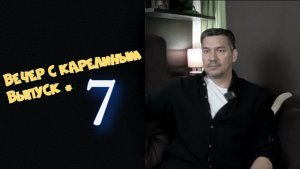Вечер с Карелиным. Выпуск 7