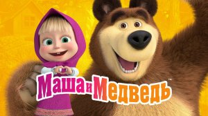 Маша и Медведь 🐻 играем и учимся вместе — развивающий мультфильм и игра для детей
