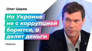 Олег Царев: ни один процесс на Украине не проходит без взятки
