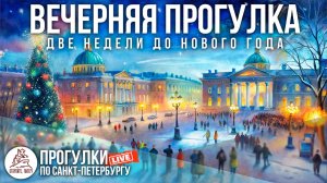 ВЕЧЕРНЯЯ ПРОГУЛКА по Санкт-Петербургу. Откройте, Питер! #LIVE