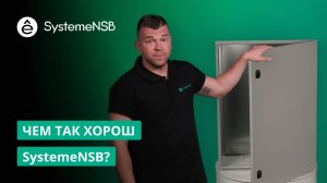 Компактный распределительный шкаф SystemeNSB