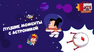 Лучшие моменты с АСТРОНИКОЙ / Мастер Витя и Мотор