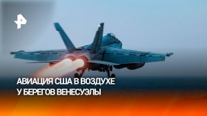 Палубную авиацию США подняли в небо у берегов Венесуэлы