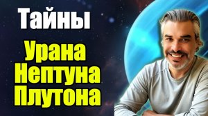 Тайны Урана, Нептуна и Плутона