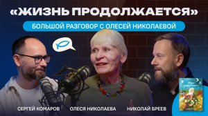 «Жизнь продолжается». Большой разговор с Олесей Николаевой